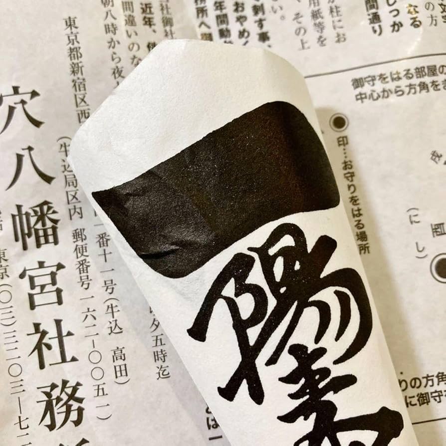 一陽来復様　専用 穴八幡宮の一陽来復御守の貼り方 2024年冬至～2025年節分 [2025